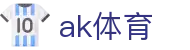 ak体育 - 官方直营保障投注安全与极速结算的专业体育站